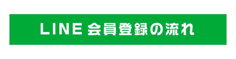 LINE会員登録の流れ