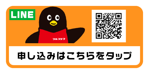 申し込みはこちらをタップ