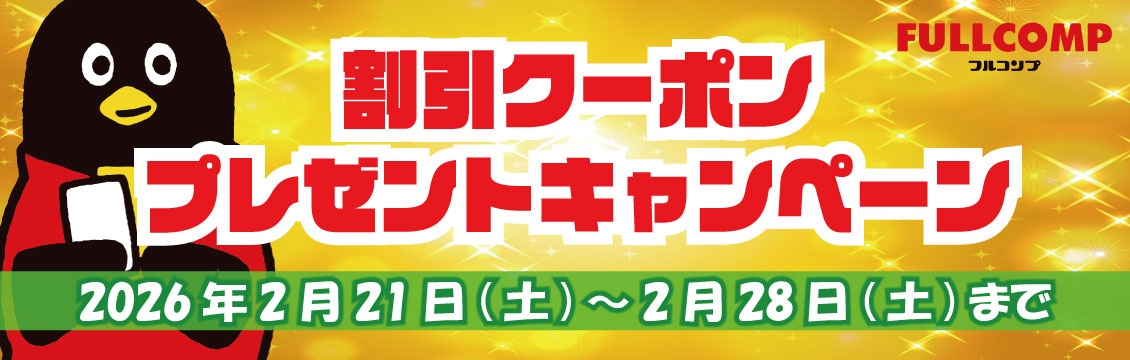 【キャンペーン】クーポンプレゼントキャンペーン(2/21～)