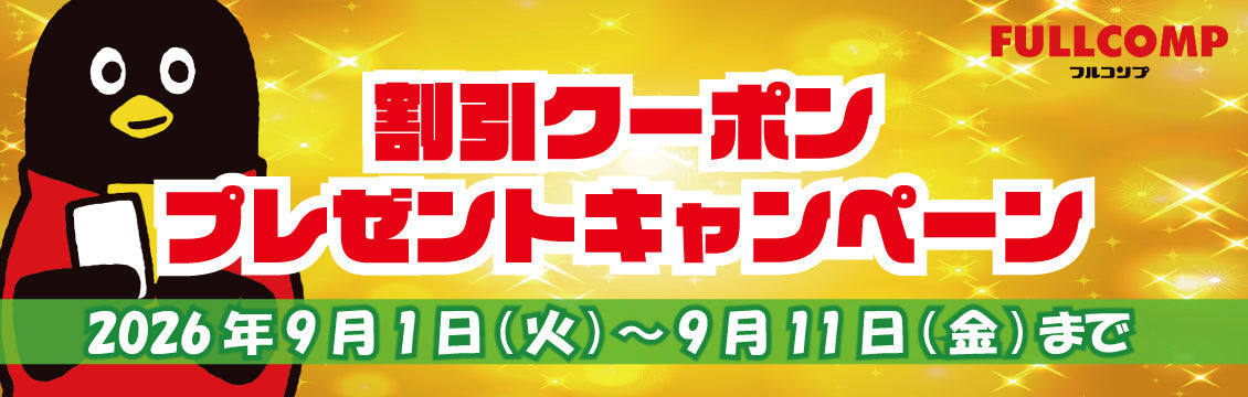 【キャンペーン】クーポンプレゼントキャンペーン(9/1～)