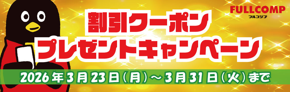 【キャンペーン】クーポンプレゼントキャンペーン(3/23～)