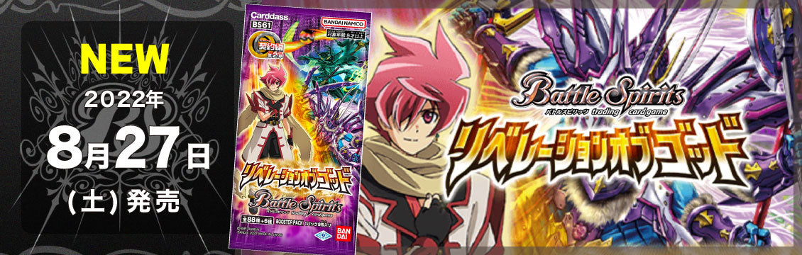 【バトスピ】8/27発売！最新弾「リベレーションオブゴッド」