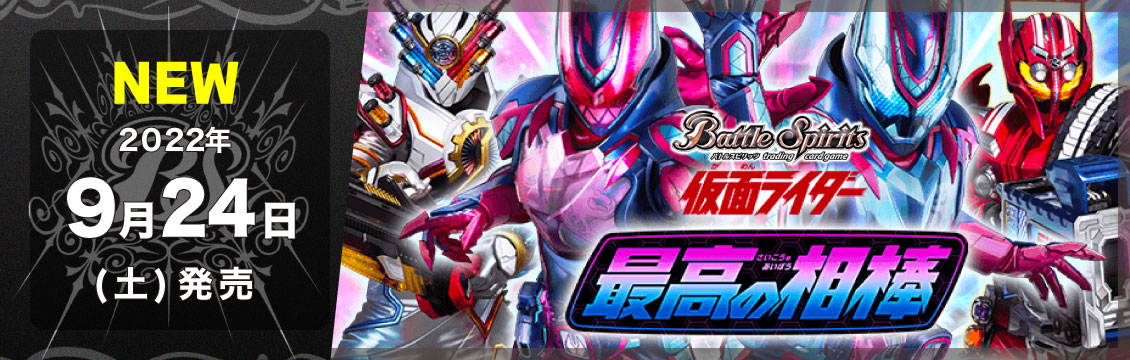 【バトスピ】9/24発売！最新弾「仮面ライダー 最高の相棒」