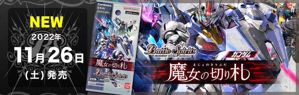 【バトスピ】11/26発売！最新弾「コラボブースター ガンダム 魔女の切り札」