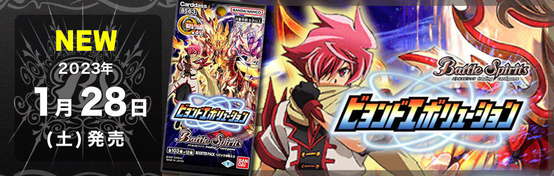 【バトスピ】1/28発売！最新弾「契約編 第4章 ビヨンドエボリューション」