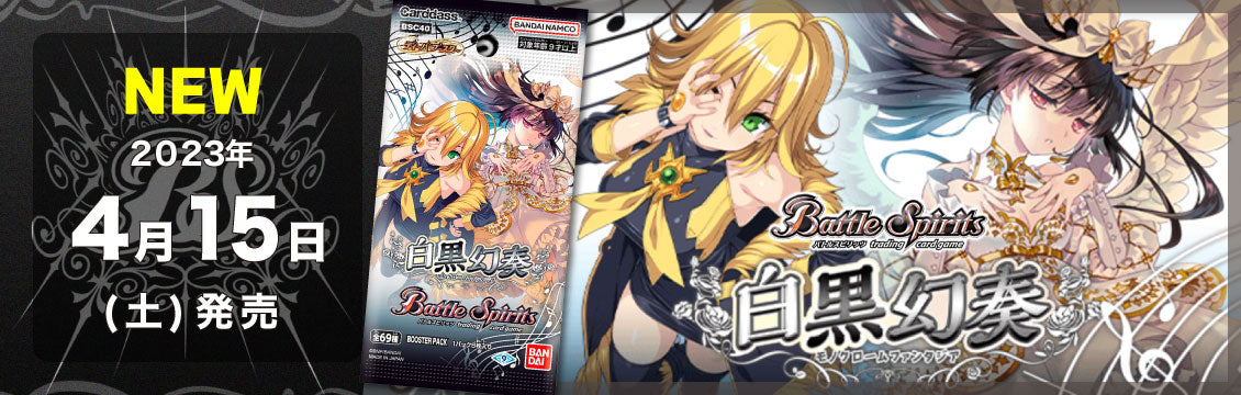 【バトスピ】4/15発売！最新弾「ディーバブースター 白黒幻奏」