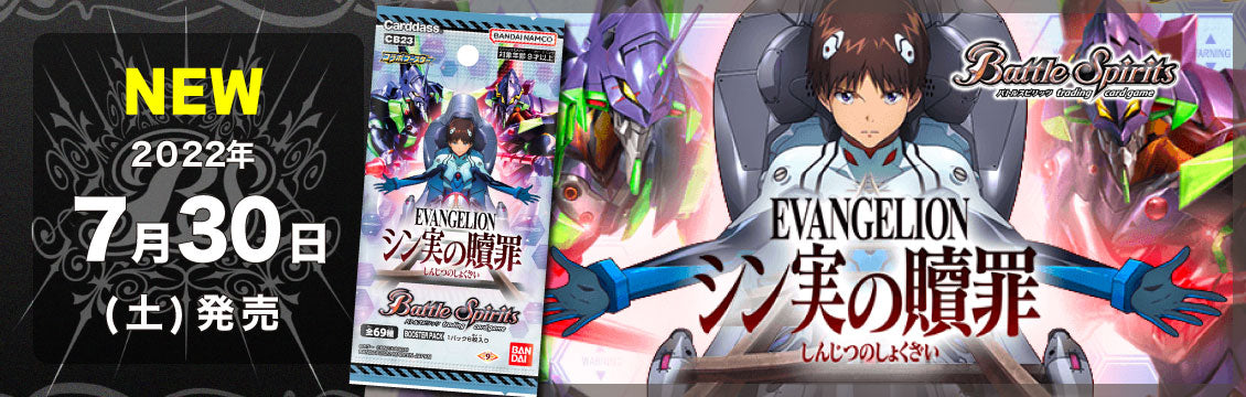 【バトスピ】7/30発売！最新弾「エヴァンゲリオン シン実の贖罪」