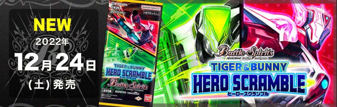 【バトスピ】12/24発売！最新弾「コラボブースター TIGER&BUNNY HERO SCRAMBLE」