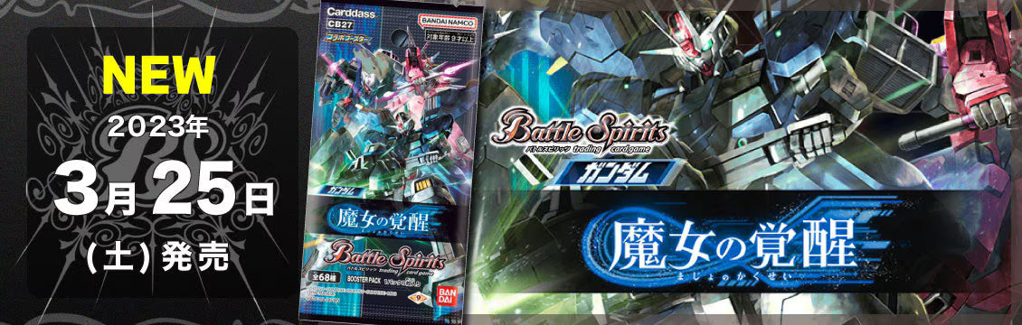 【バトスピ】3/25発売！最新弾「ガンダム 魔女の覚醒」