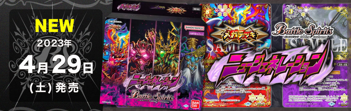 【バトスピ】4/29発売！最新デッキ「メガデッキ ニュージェネレーション」
