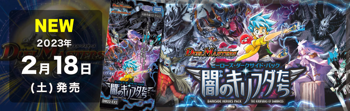 【デュエマ】2/18発売！最新弾「ヒーローズ・ダークサイド・パック 闇のキリフダたち」