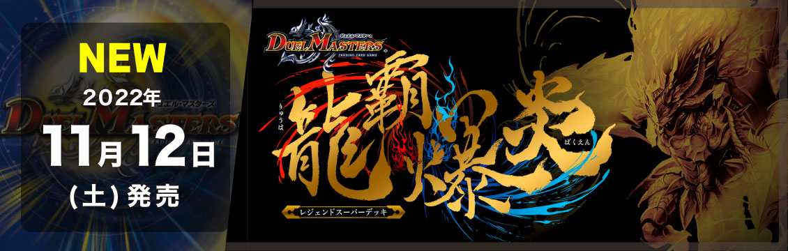 【デュエマ】11/12発売！最新デッキ「レジェンドスーパーデッキ 龍覇爆炎」