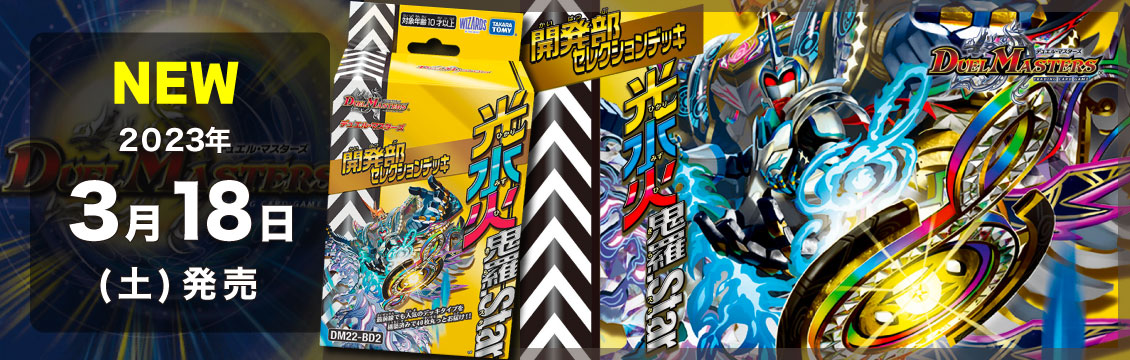【デュエマ】3/18発売！最新デッキ「開発部セレクションデッキ 光水火鬼羅.Star/7軸ガチロボ」
