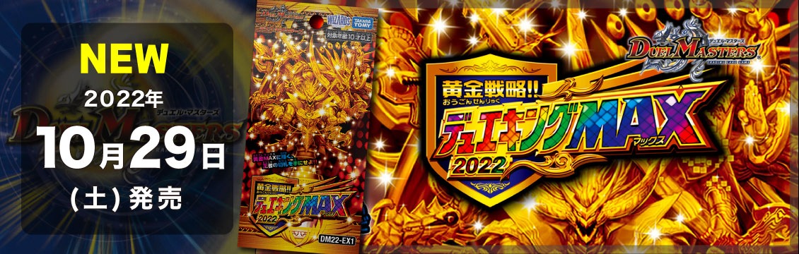 【デュエマ】10/29発売！最新弾「黄金戦略!! デュエキングMAX2022」