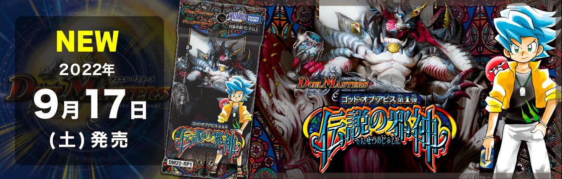 【デュエマ】9/17発売！最新弾「伝説の邪神」