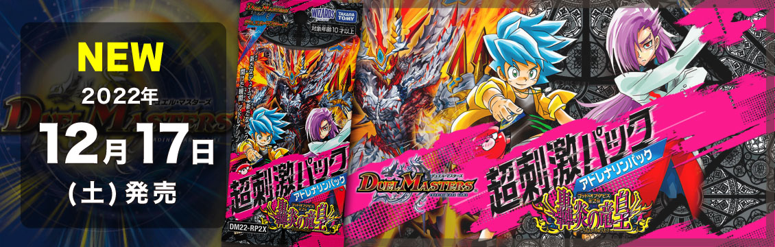 【デュエマ】12/17発売！最新弾「轟炎の竜皇」