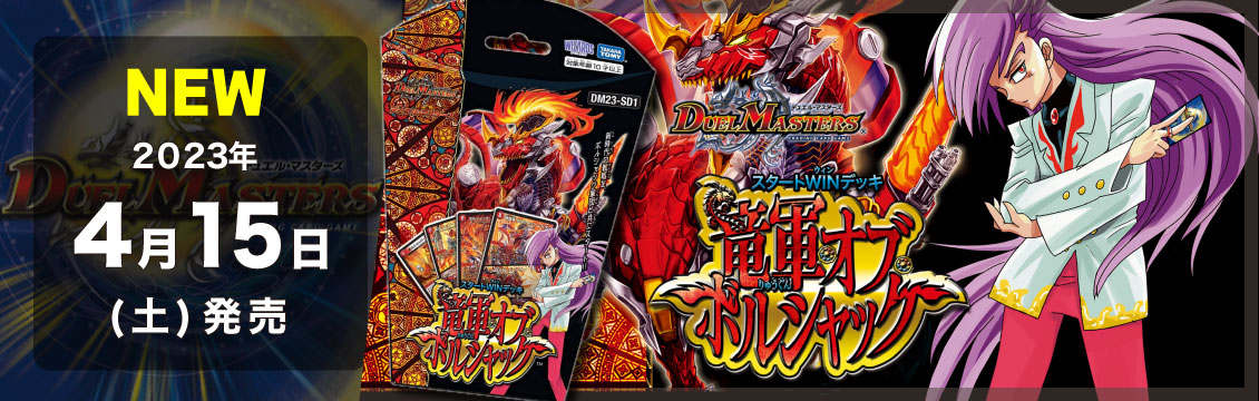 【デュエマ】4/15発売！最新デッキ「スタートWINデッキ 竜軍オブボルシャック」