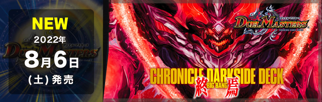 【デュエマ】8/6発売！最新クロニクルデッキ「終焉」「零誕」