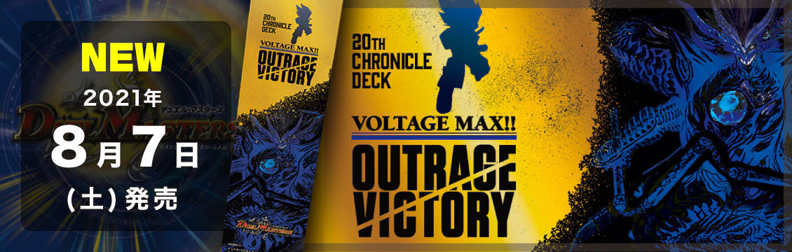 【デュエマ】8/7発売！最新デッキ「熱血!!アウトレイジ・ビクトリー」「決闘!!ボルシャック・デュエル」