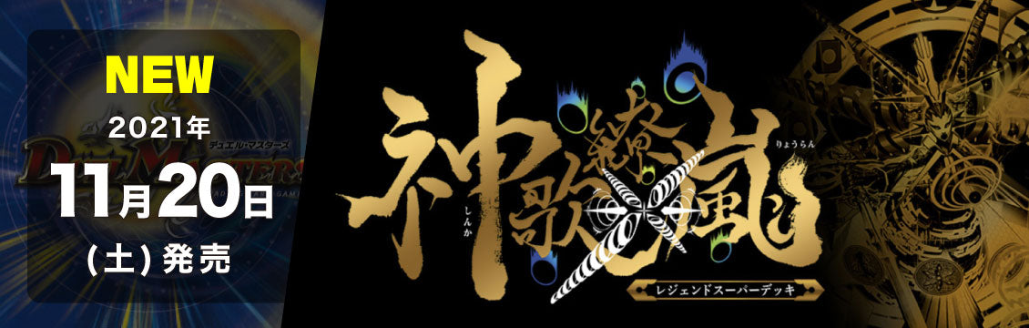 【デュエマ】11/20発売！最新デッキ「レジェンドスーパーデッキ 神歌繚嵐」