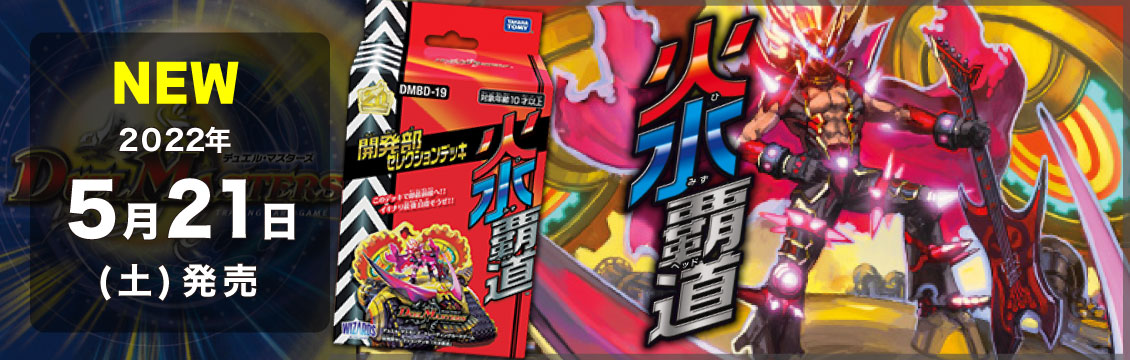 【デュエマ】5/21発売！最新デッキ　開発部セレクションデッキ「火水覇道」「水闇魔導具」