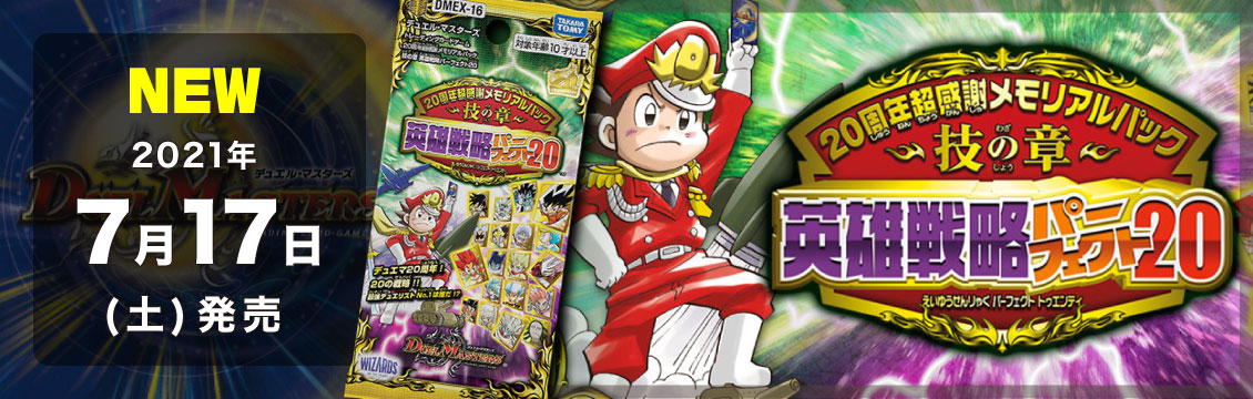 【デュエマ】7/17発売！最新弾「20周年超感謝メモリアルパック 技の章 英雄戦略パーフェクト20」