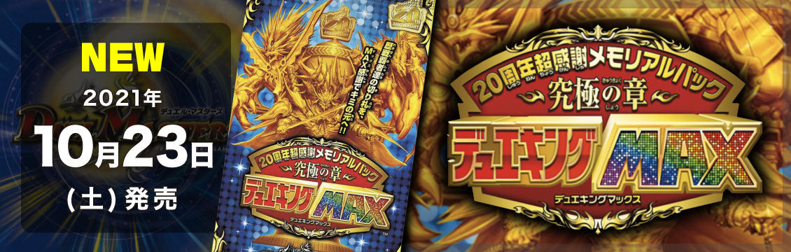 【デュエマ】10/23発売！最新弾「20周年超感謝メモリアルパック 究極の章 デュエキングMAX」
