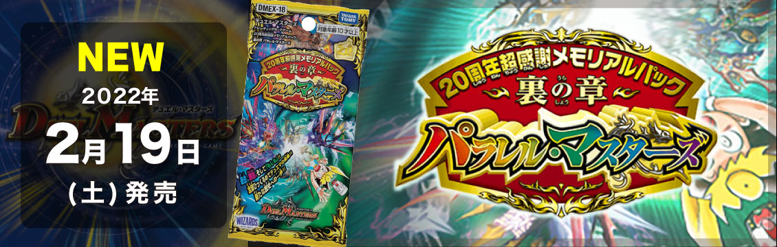 【デュエマ】2/19発売！最新弾「20周年超感謝メモリアルパック 裏の章 パラレル・マスターズ」