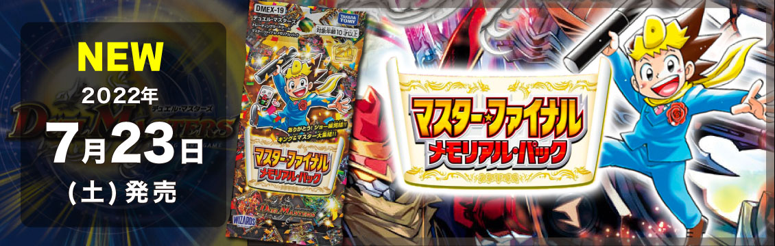 【デュエマ】7/23発売！最新弾「マスター・ファイナル・メモリアル・パック」