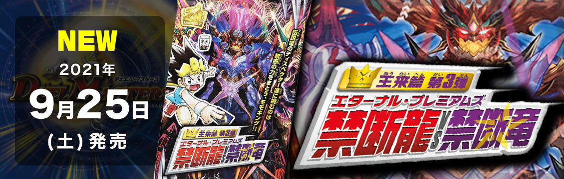 【デュエマ】9/25発売！最新弾「禁断龍VS禁断竜」