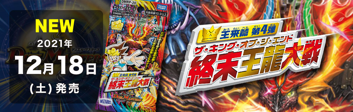 【デュエマ】12/18発売！最新弾「王来篇 第4弾 終末王龍大戦」