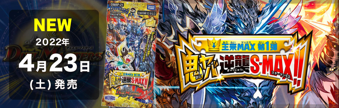 【デュエマ】4/23発売！最新弾「王来MAX 第1弾 鬼ヤバ逆襲S-MAX!!」