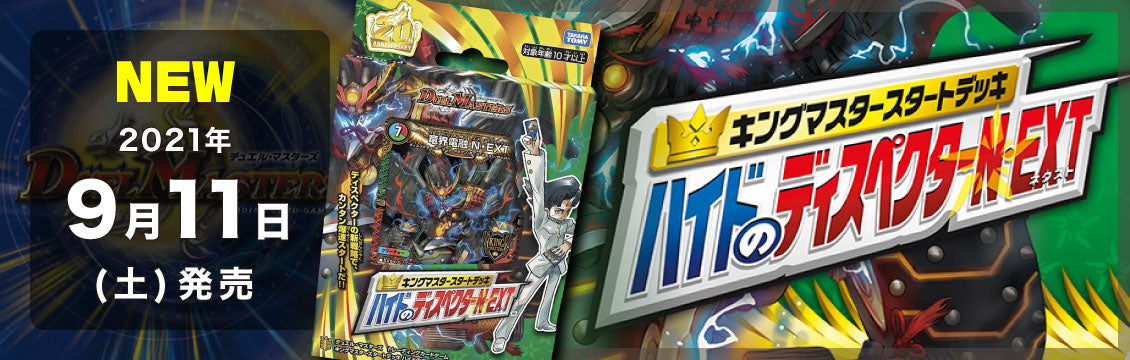 【デュエマ】9/11発売！最新デッキ「キングマスタースタートデッキ ハイドのディスペクターN・EXT」