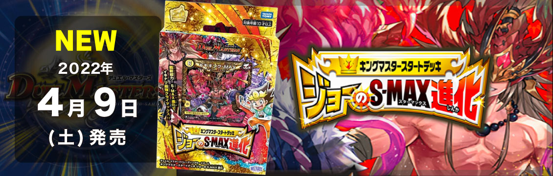 【デュエマ】4/9発売！最新弾デッキ「ジョーのS-MAX進化」「アバクの鬼レクスターズ」