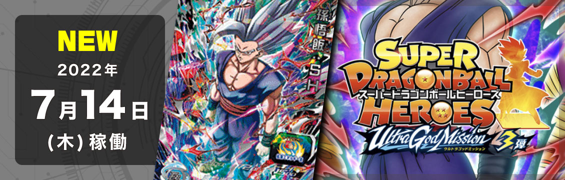 【ドラゴンボール】スーパードラゴンボールヒーローズ通販取り扱い開始しました！