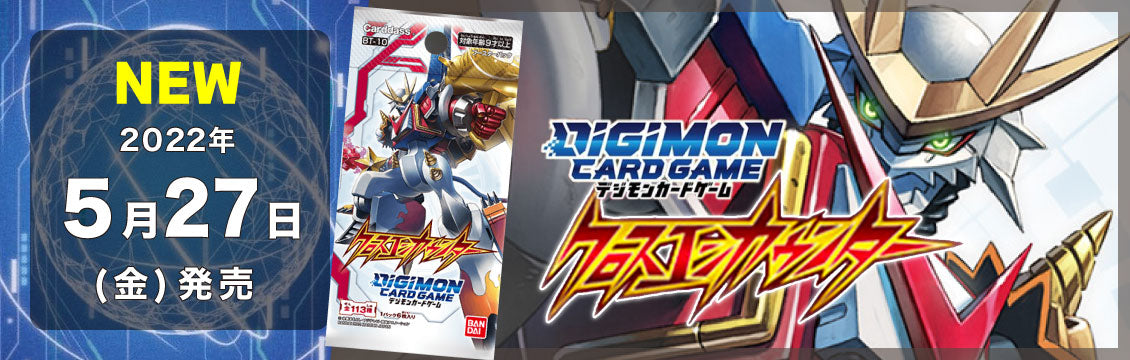 【デジカ】5/27発売！最新弾「クロスエンカウンター」