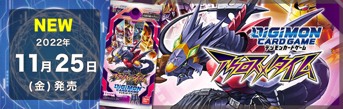 【デジカ】11/25発売！最新弾「アクロス・タイム」