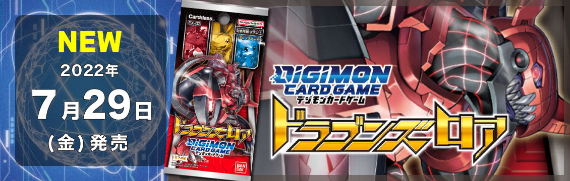 【デジカ】7/29発売！最新弾「ドラゴンズロア」