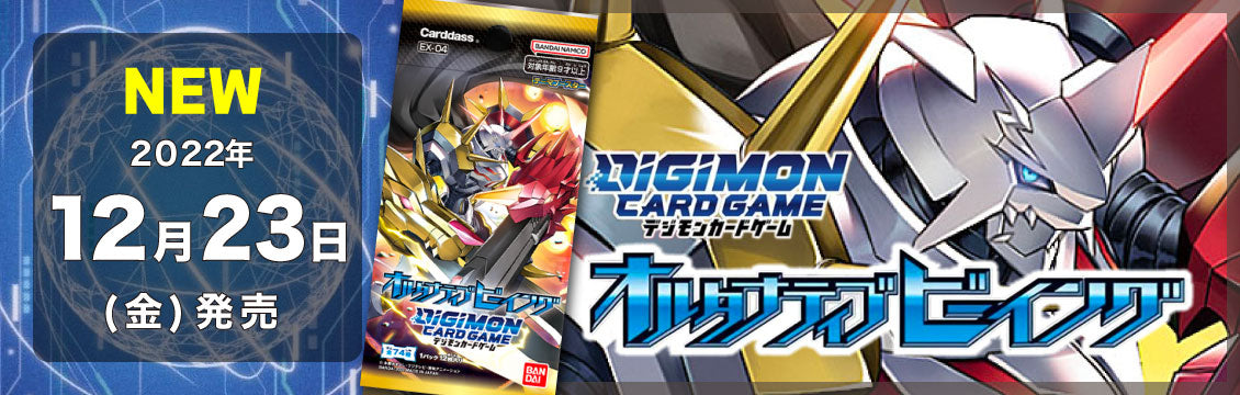 【デジカ】12/23発売！最新弾「オルタナティブビーイング」