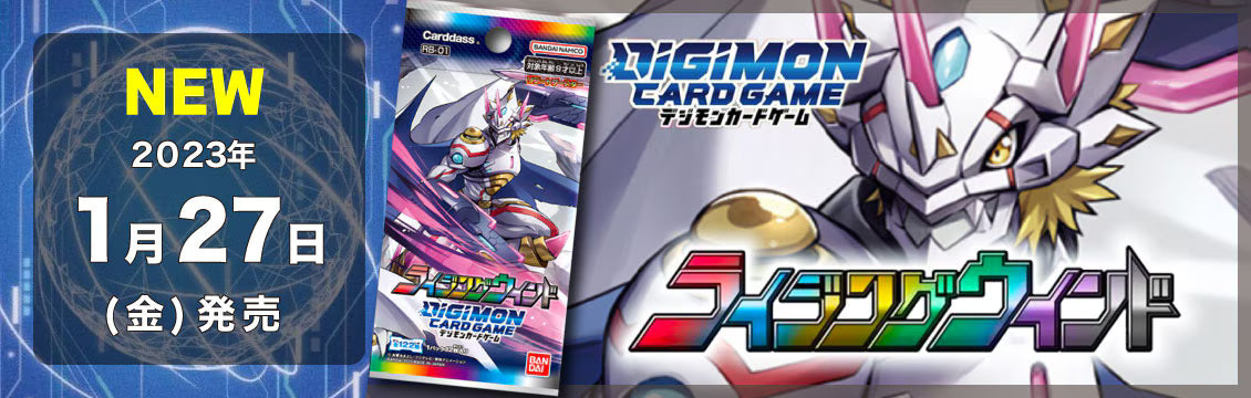 【デジカ】1/27発売！最新弾「ライジングウインド」