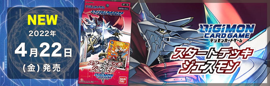 【デジカ】4/22発売！最新デッキ「ジエスモン」「ラグナロードモン」