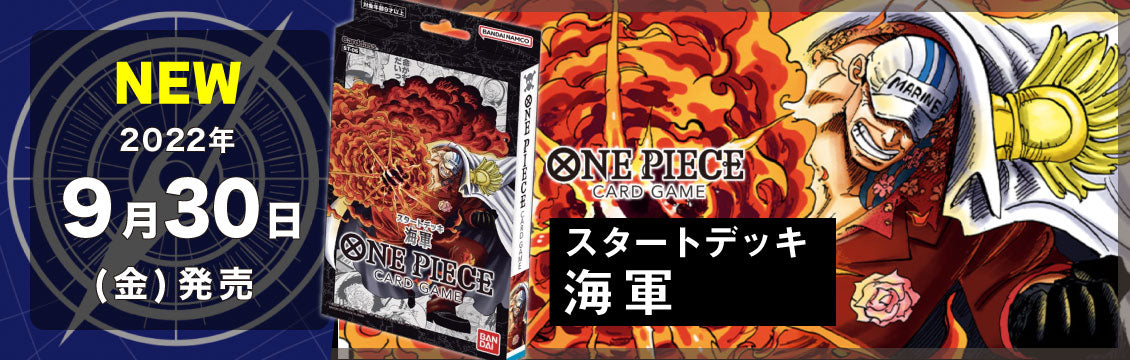 【ワンピース】9/30発売！最新スタートデッキ「海軍」