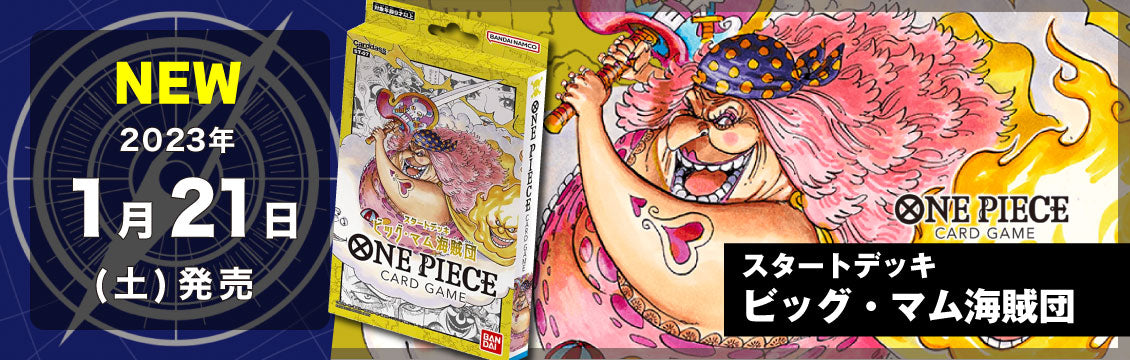 【ワンピース】1/21発売！最新デッキ「ビッグ・マム海賊団」