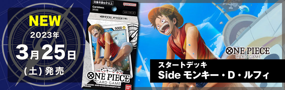 【ワンピース】3/25発売！最新デッキ「SideモンキーDルフィ」「Sideヤマト」