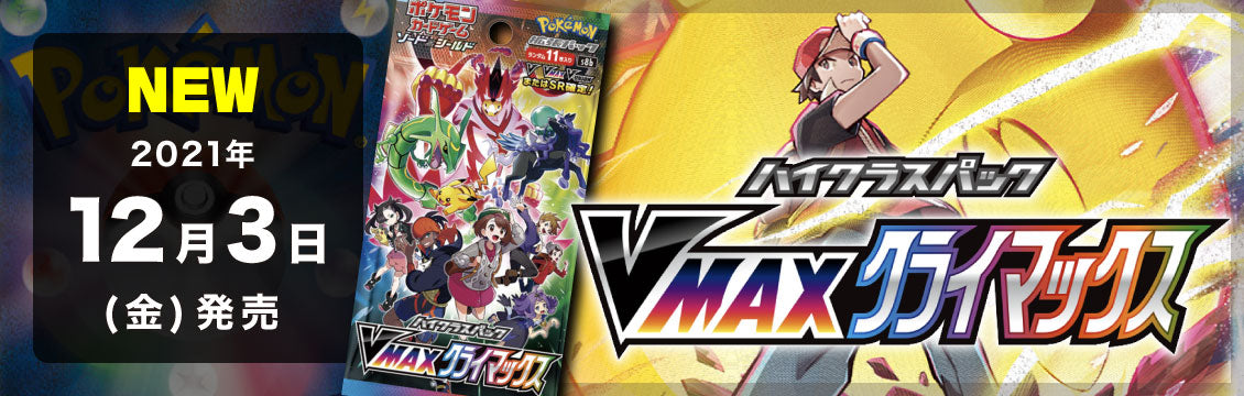 【ポケカ】12/3発売！最新弾「ハイクラスパック VMAXクライマックス」