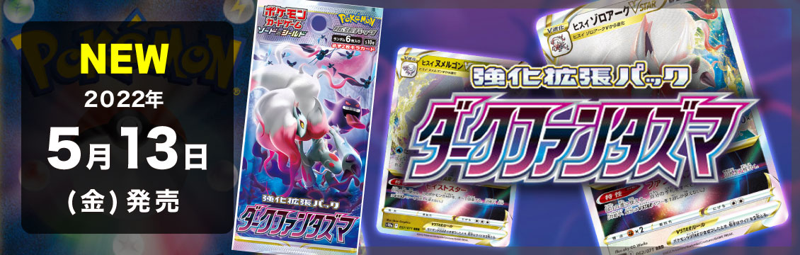 【ポケカ】5/13発売！最新弾「強化拡張パック　ダークファンタズマ」