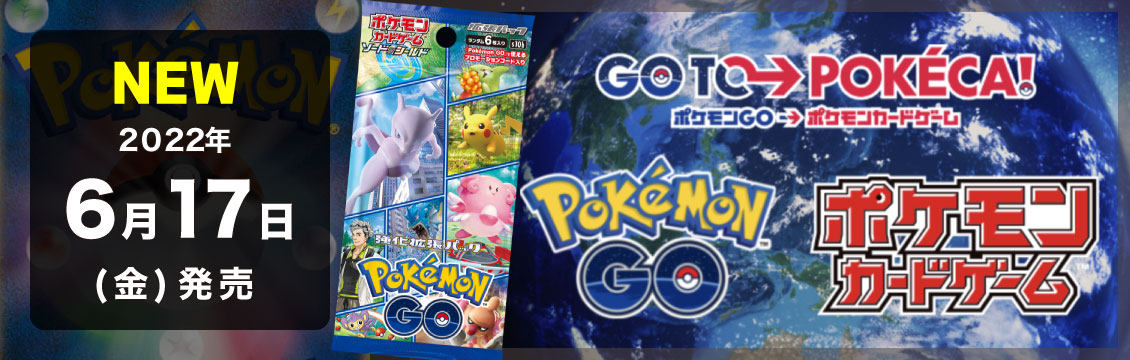 【ポケカ】6/17発売！最新弾「強化拡張パック　PokemonGO」