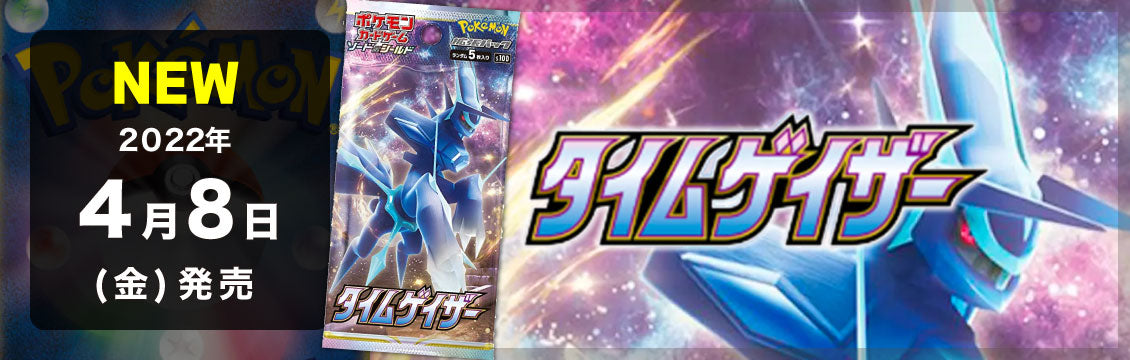 【ポケカ】4/8発売！最新弾「タイムゲイザー」「スペースジャグラー」