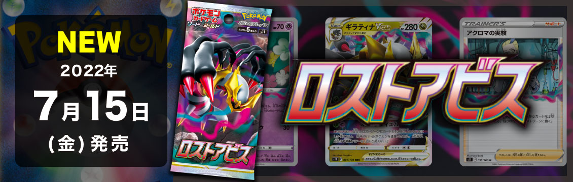 【ポケカ】7/15発売！最新弾「拡張パック　ロストアビス」
