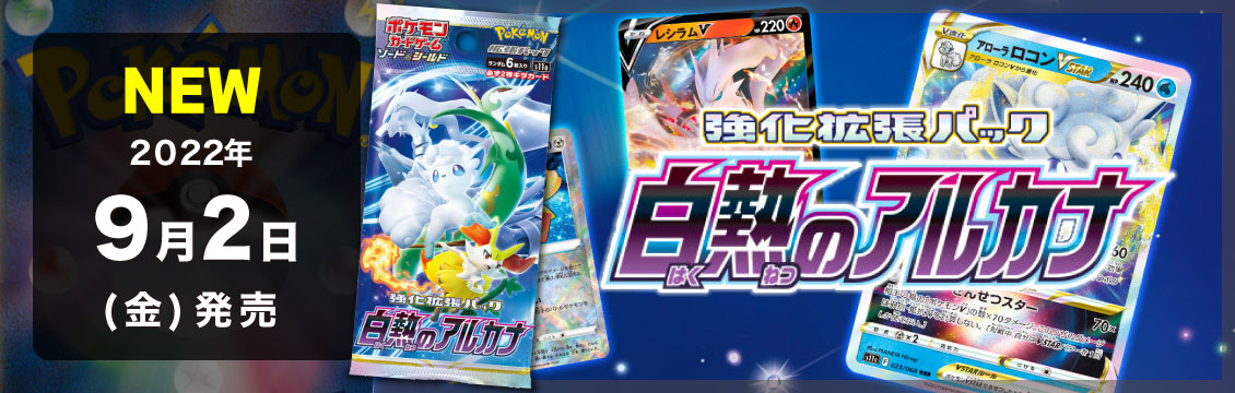 【ポケカ】9/2発売！最新弾「強化拡張パック　白熱のアルカナ」